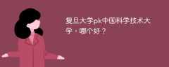 复旦大学pk中国科学技术大学，哪个好？