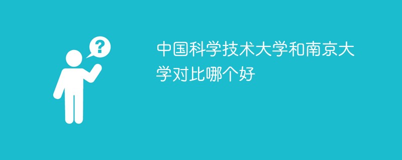 中国科学技术大学和南京大学对比哪个好