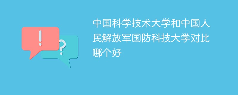 中国科学技术大学和中国人民解放军国防科技大学对比哪个好