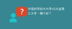 中国科学技术大学VS大连理工大学，哪个好？