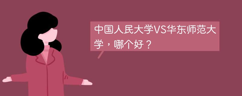 中国人民大学VS华东师范大学，哪个好？