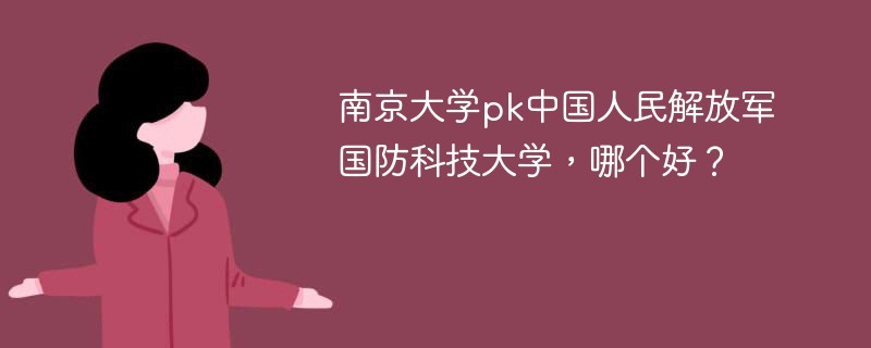 南京大学pk中国人民解放军国防科技大学，哪个好？