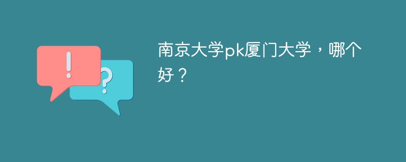 南京大学pk厦门大学，哪个好？