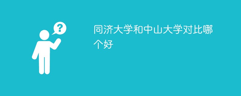 同济大学和中山大学对比哪个好