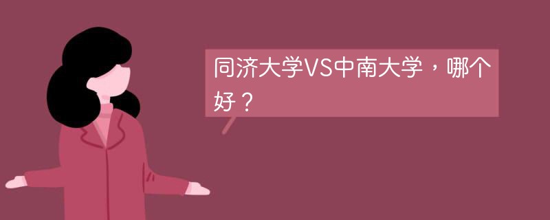 同济大学VS中南大学，哪个好？