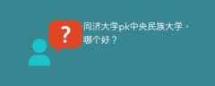 同济大学pk中央民族大学，哪个好？