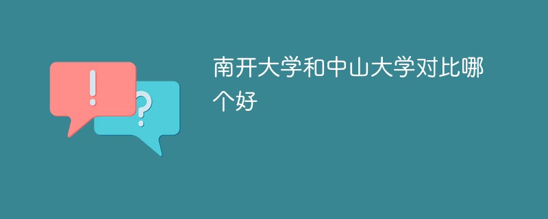 南开大学和中山大学对比哪个好