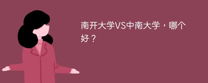 南开大学VS中南大学，哪个好？