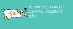 贵州高考275分文科能上什么专科学校（2023好大学推荐）