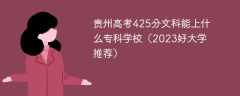 贵州高考425分文科能上什么专科学校（2023好大学推荐）