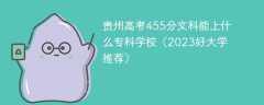 贵州高考455分文科能上什么专科学校（2023好大学推荐）