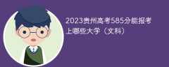 2023贵州高考585分能报考上哪些大学（文科）