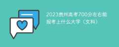 2023贵州高考700分左右能报考上什么大学（文科）