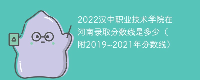 2022汉中职业技术学院在河南录取分数线是多少（附2019~2021年分数线）