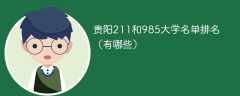 贵阳211和985大学名单排名 （有哪些）