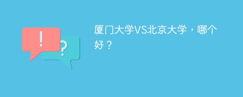 厦门大学VS北京大学，哪个好？