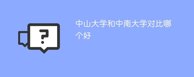 中山大学和中南大学对比哪个好