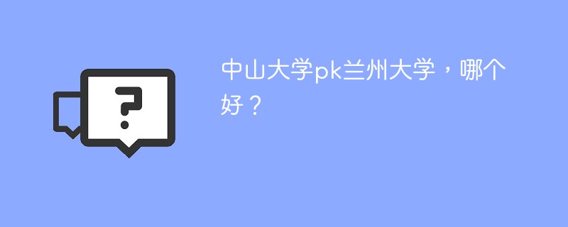 中山大学pk兰州大学，哪个好？