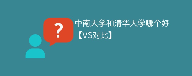 中南大学和清华大学哪个好【VS对比】