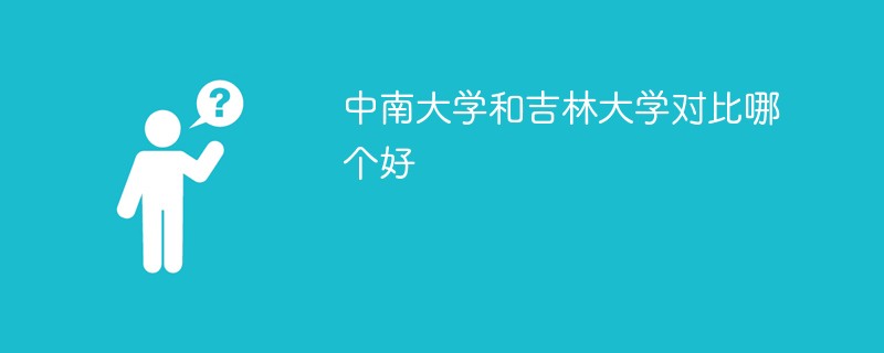 中南大学和吉林大学对比哪个好