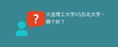 大连理工大学VS东北大学，哪个好？