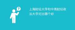 上海财经大学和中南财经政法大学对比哪个好