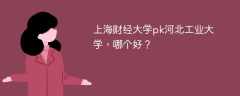 上海财经大学pk河北工业大学，哪个好？