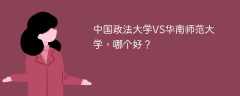 中国政法大学VS华南师范大学，哪个好？