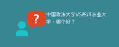 中国政法大学VS四川农业大学，哪个好？