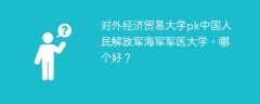 对外经济贸易大学pk中国人民解放军海军军医大学，哪个好？