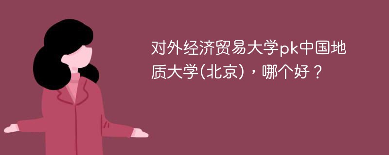 对外经济贸易大学pk中国地质大学(北京)，哪个好？