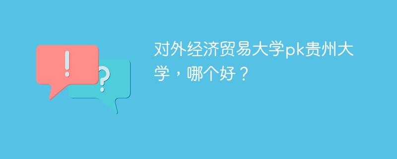 对外经济贸易大学pk贵州大学，哪个好？