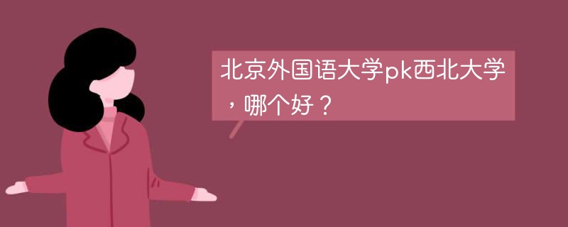 北京外国语大学pk西北大学，哪个好？