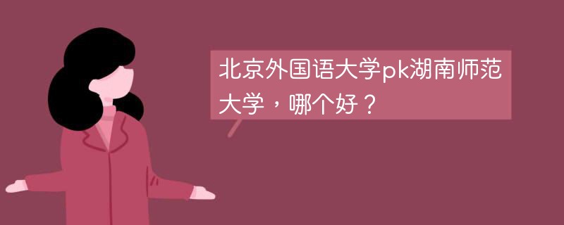 北京外国语大学pk湖南师范大学，哪个好？