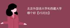 北京外国语大学和西藏大学哪个好【VS对比】