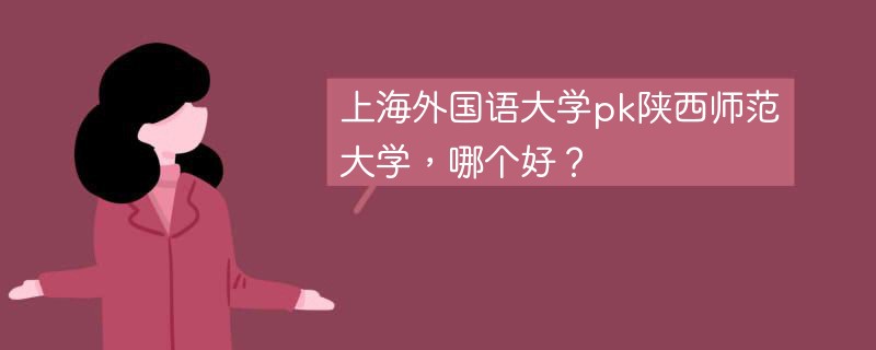 上海外国语大学pk陕西师范大学，哪个好？