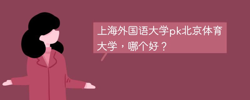 上海外国语大学pk北京体育大学，哪个好？