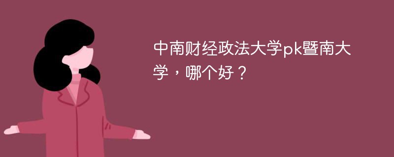 中南财经政法大学pk暨南大学，哪个好？