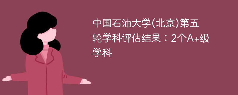 中国石油大学(北京)第五轮学科评估结果：2个A+级学科