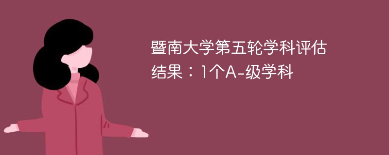 暨南大学第五轮学科评估结果：1个A-级学科