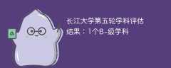 长江大学第五轮学科评估结果：1个B-级学科