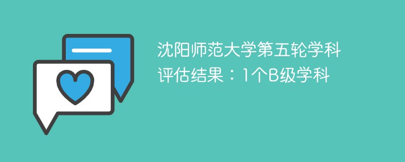 沈阳师范大学第五轮学科评估结果：1个B级学科