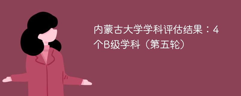 内蒙古大学学科评估结果：4个B级学科（第五轮）