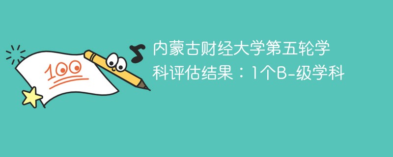 内蒙古财经大学第五轮学科评估结果：1个B-级学科