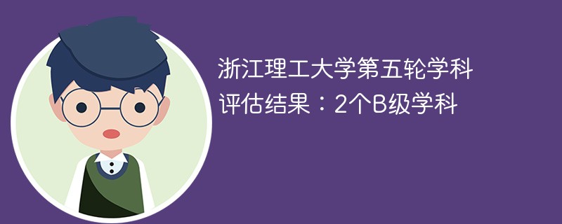 浙江理工大学第五轮学科评估结果：2个B级学科