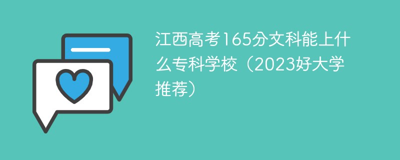 江西高考165分文科能上什么专科学校（2023好大学推荐）