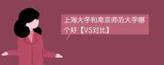 上海大学和南京师范大学哪个好【VS对比】