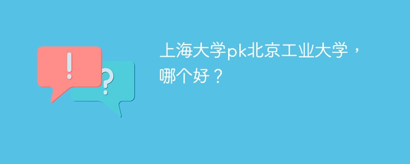 上海大学pk北京工业大学，哪个好？