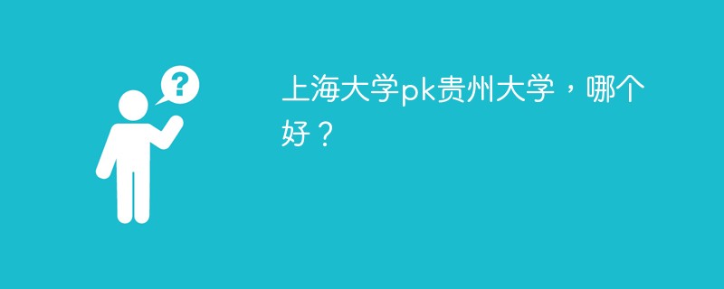 上海大学pk贵州大学，哪个好？