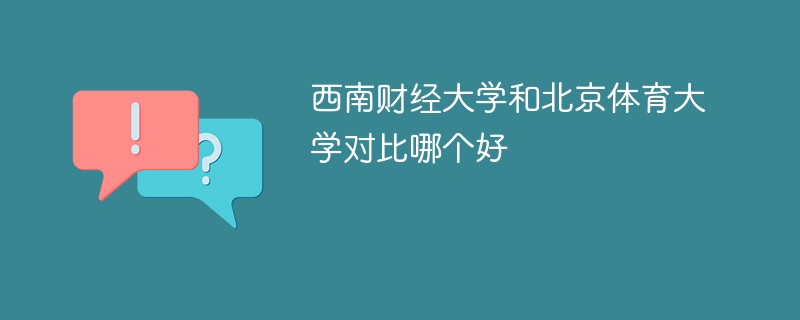 西南财经大学和北京体育大学对比哪个好